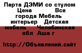 Парта ДЭМИ со стулом › Цена ­ 8 000 - Все города Мебель, интерьер » Детская мебель   . Челябинская обл.,Аша г.